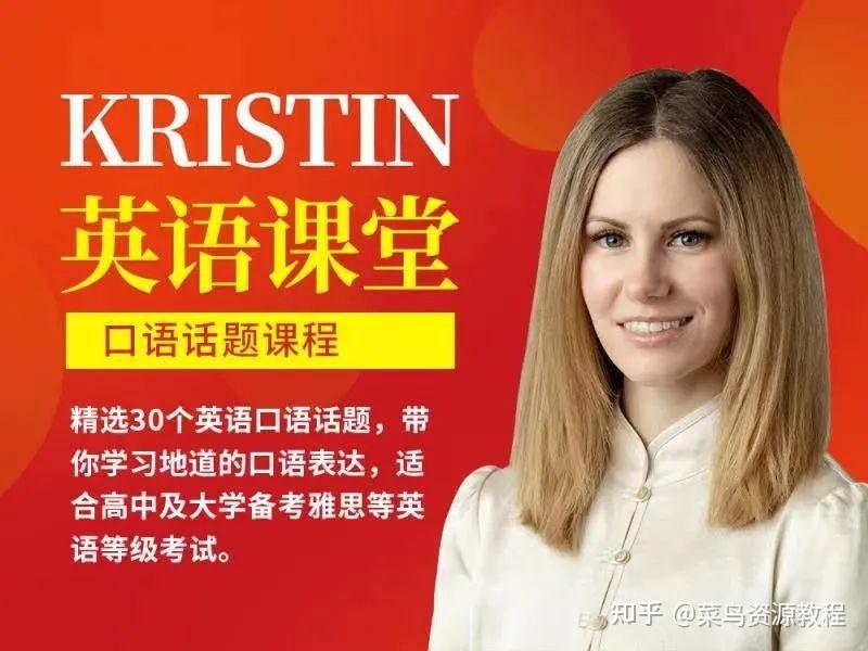 Kristin英语课堂核心VIP会员课程(185节课)第9张