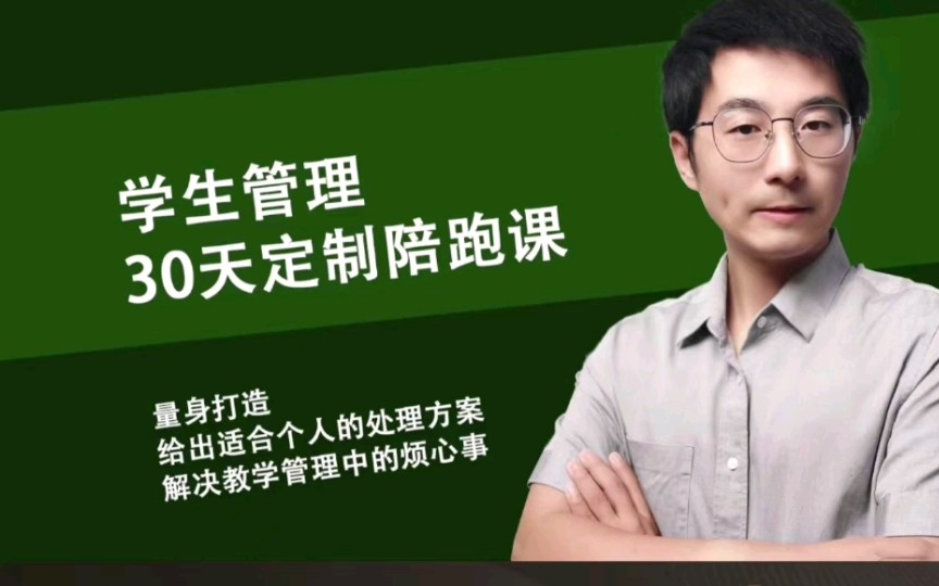 石林君山7套合集课-石林学生管理30天定制陪跑课第1张