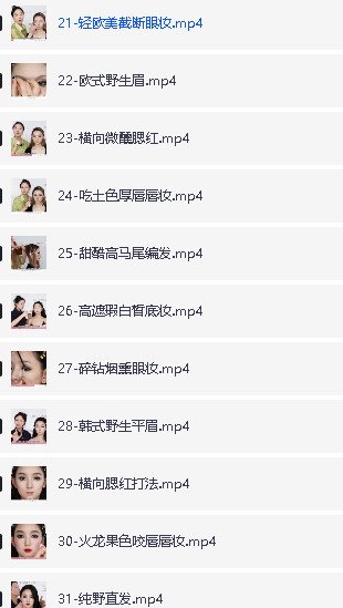 马小花化妆容课全套视频第4张