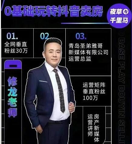夜草与千里马《0基础玩转抖音卖房2.0》教你短视频地产号如何变现第1张