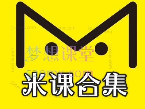 米课课程全套|米课外贸全部课|颜Sir建站第1张