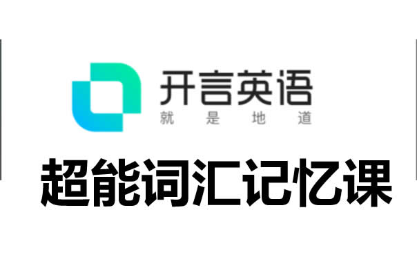 开言英语_超能词汇记忆课全套视频下载第1张