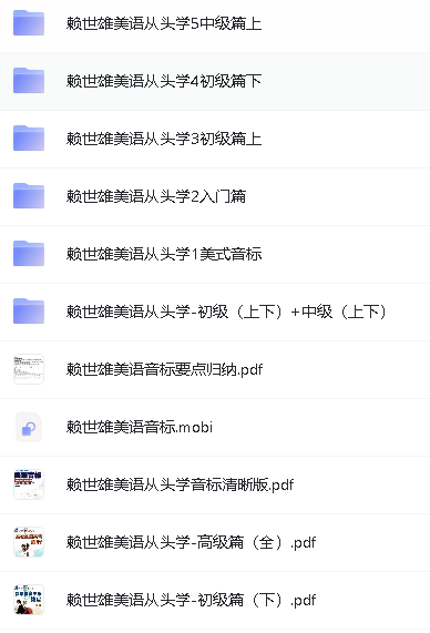 赖世雄美语从头学全套视频+资料合集第3张