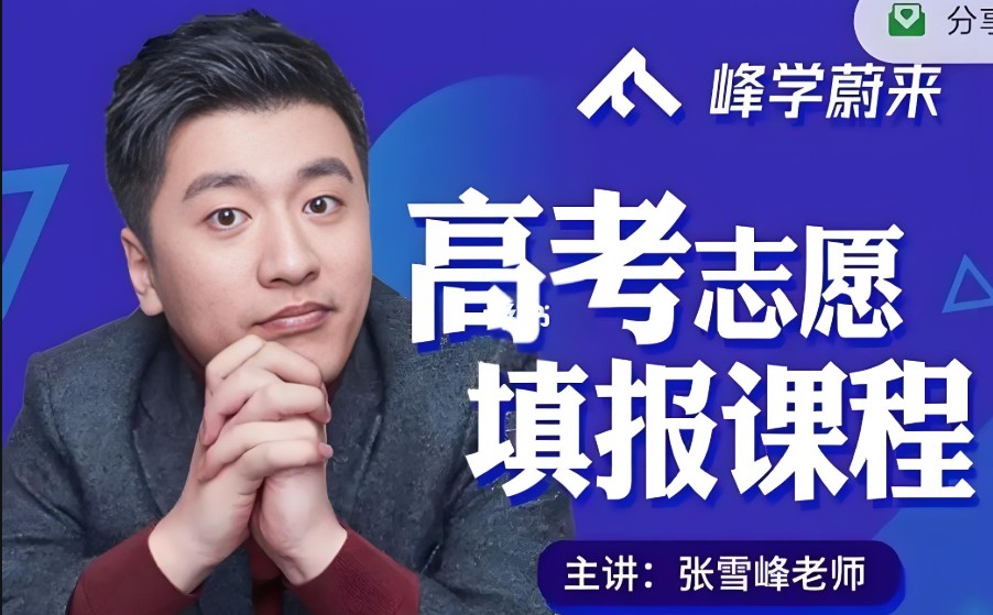 张雪峰高考志愿填报讲解全套资料（最新视频+资料）第1张