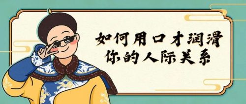 如何用口才润滑你的人际关系（视频）第1张