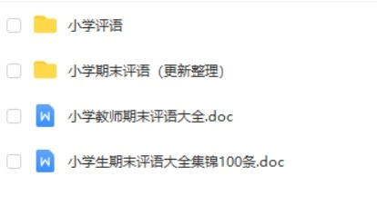 小学班主任期末评语模板大全教师评语范文Word 文档第2张