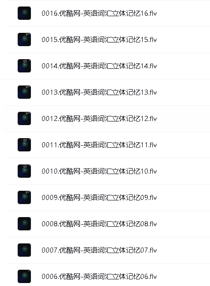 优酷出品-英语词汇立体记忆全集(1-50)网盘下载第5张