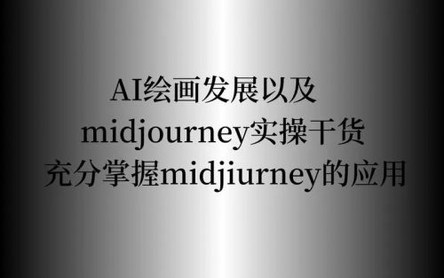 midjiurney应用：AI绘画发展以及midjourney实操干货（视频）第1张