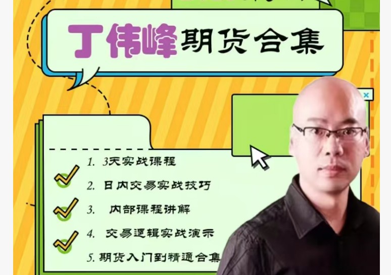 丁伟锋期货内部培训课程全套下载第1张