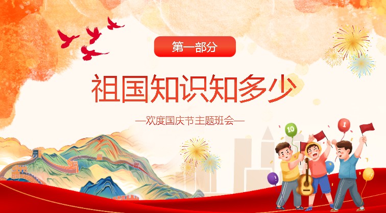 国庆节主题班会PPT可编辑：《爱我中华，献礼祖国》第3张