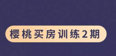 樱桃《买房训练营》第2期 视频课程第1张