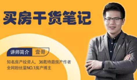 买房需要注意哪些方面？知名房产投资人壹哥《买房干货笔记》教你识别优质房产第1张