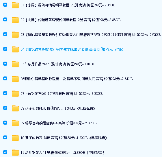 17套完整版钢琴教程合集下载（小汤、大汤、拜厄、哈农、车尔尼等） 资料+视频[105G]第2张
