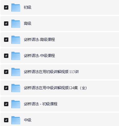 剑桥英语语法PDF电子版（初级+中级+高级）+中文视频讲解全套下载第2张