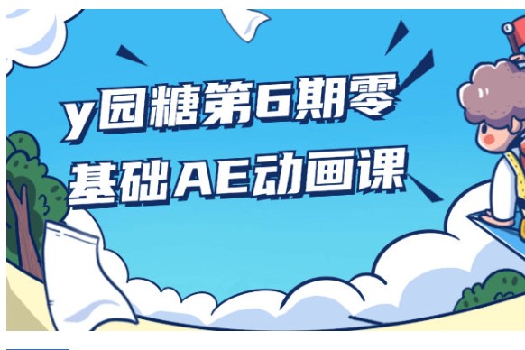 y园糖大成子第6期零基础AE动画课全套视频下载第1张