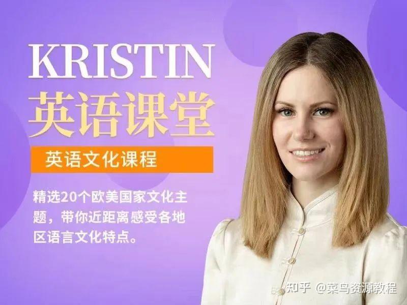 Kristin英语课堂核心VIP会员课程(185节课)第8张