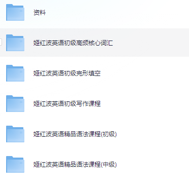 姬红波初级英语课程四合一合集|资料全套下载第2张