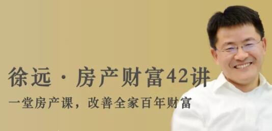 徐远《房产财富42讲》培训讲座课程第1张