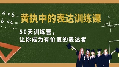 黄执中表达课第1张