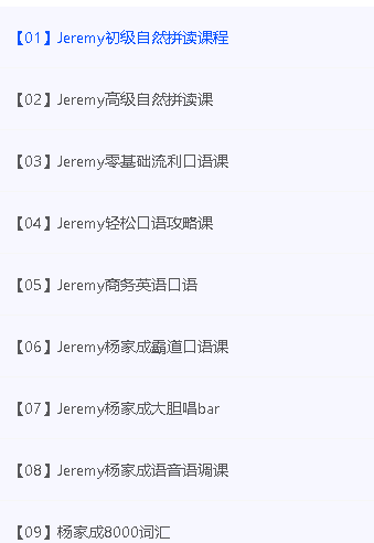 杨家成Jeremy英语十合一【全套【完结】】第2张