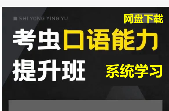 【考虫】英语口语系统学习班-最新整理第1张