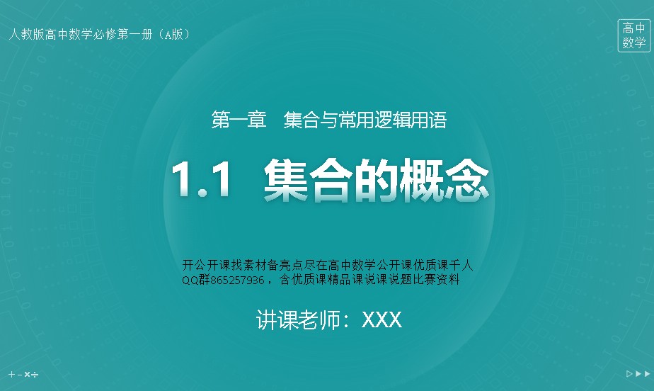 新人教版高中数学PPT课件必修12选修123合集第9张