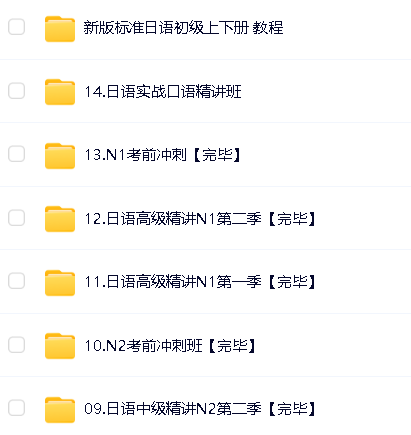 一笑而过日语培训-唐盾老师全程班视频网课大全第2张