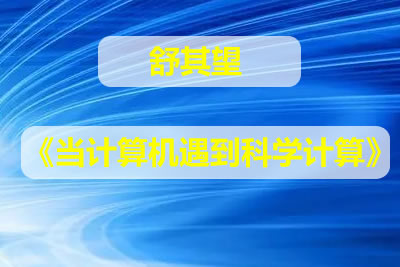 《当计算机遇到科学计算》舒其望（视频）第1张