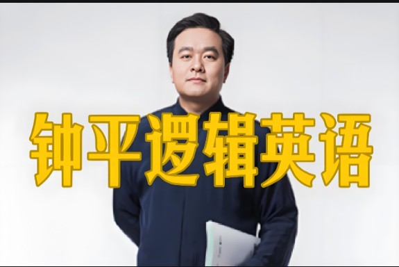 钟平钟叔-逻辑英语+谢孟媛英语全套视频下载第1张