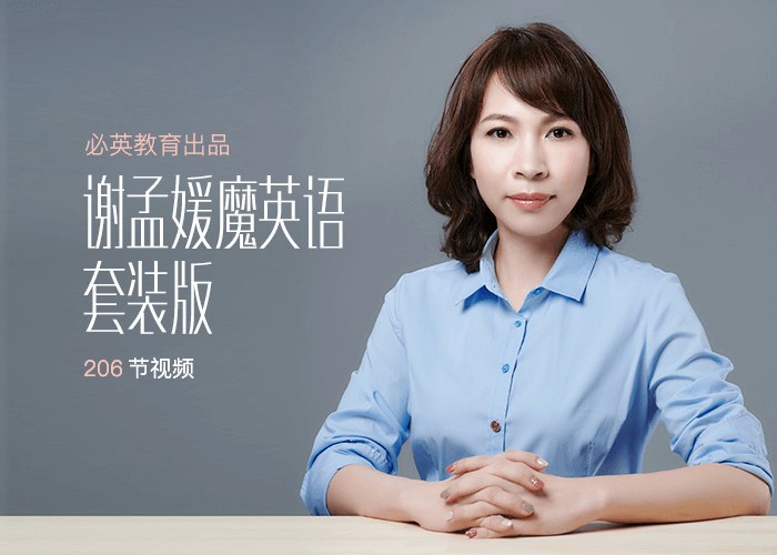 钟平钟叔-逻辑英语+谢孟媛英语全套视频下载第2张