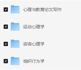 2024勤思心理学+文都心理学考研全程班大合集网课视频下载第5张