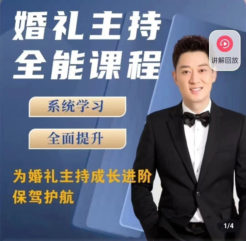 啸天老师婚礼主持全能课程视频全套下载第1张