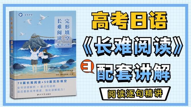 高考日语&middot;长难阅读 专项提升班 网课视频第1张