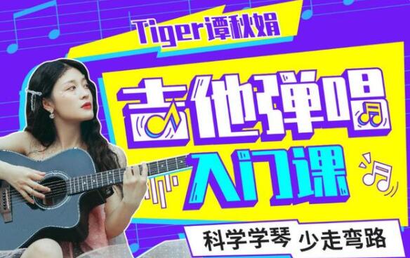 Tiger谭秋娟的《吉他弹唱入门教程视频》科学学琴少走弯路第1张