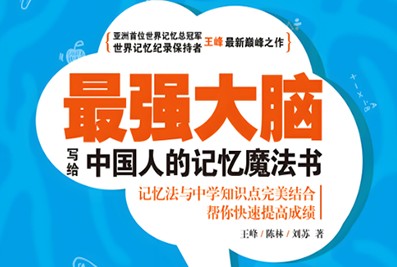 王峰和他的团队《最强大脑—写给中国人的记忆魔法书》电子书PDF第1张