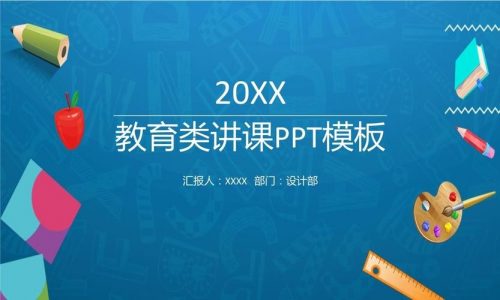 教育教学教师PPT模板（2909套）第1张