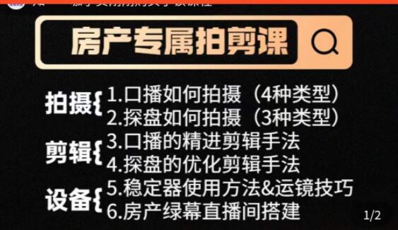 房产运营《从0-1玩转房产拍剪课》拍摄+剪辑+设备，实操讲解第1张