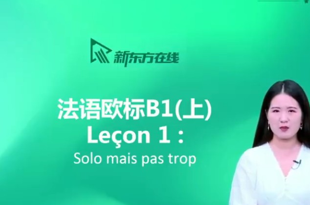 2024新东方在线【你好法语】全程精讲班&middot;第3册（B1.1） 网课视频第2张
