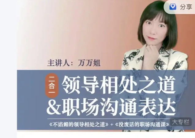 万万姐2合1沟通表达与领导相处第1张