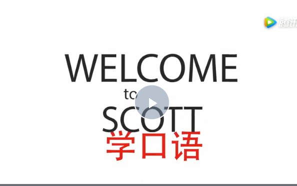 49天说一口标准美语SCOTT完结网课视频下载第1张