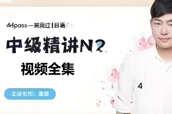 一笑而过日语培训-唐盾老师全程班视频网课大全第1张