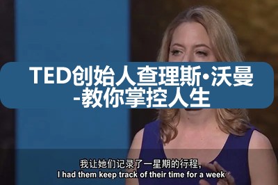 TED创始人查理斯&middot;沃曼-教你掌控人生（视频）第1张