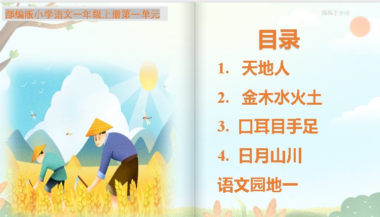 梅梅子老师 1-6小学语文部编版上册晨读课件合集下载第3张