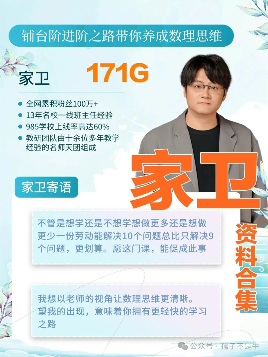 《家卫老师合集》小学初中数学思维自驱力德育课等171G下载第1张