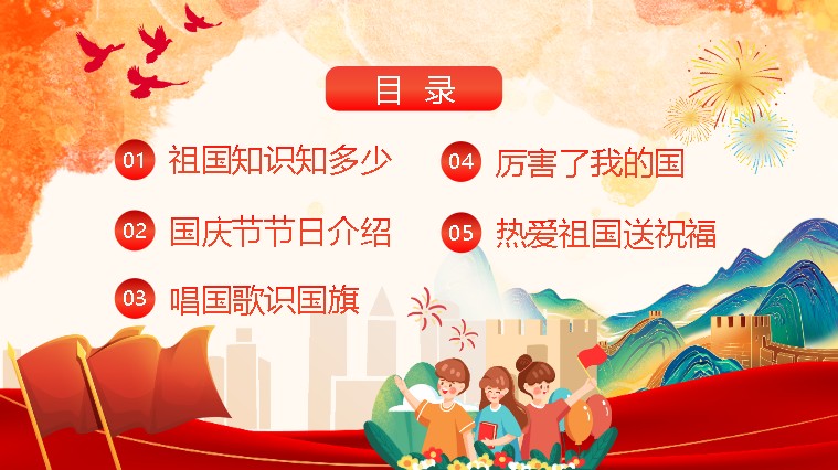 国庆节主题班会PPT可编辑：《爱我中华，献礼祖国》第2张