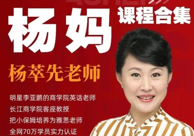 杨妈杨萃先老师英语课程全19套视频161G第1张