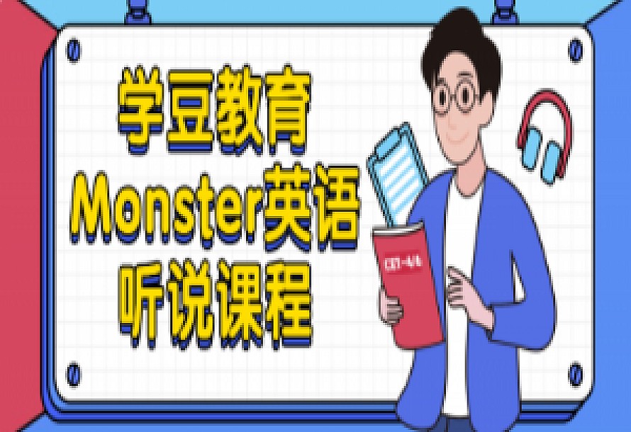 学豆教育Monster英语听说全套课程-生活口语8000句60课时+Monster音标发音讲解规则训练第1张