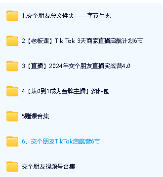 交个朋友全平台 运营大视频资料大合集第2张