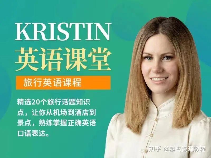 Kristin英语课堂核心VIP会员课程(185节课)第7张