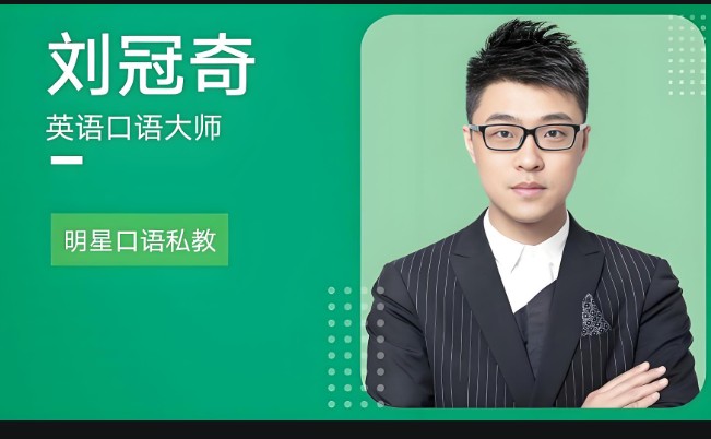 刘冠奇英语口语3.0升级版|全套视频下载第1张